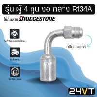 หัวอัดสาย (รุ่น ผู้ 4 หุน งอ กลาง เกลียวเตเปอร์) ใช้กับสาย BRIDGESTONE บริดจสโตน อลูมิเนียม หัวอัดสาย หัวอัด หัวอัดแอร์ น้ำยาแอร์ สายน้ำยาแอร์ หัวสาย