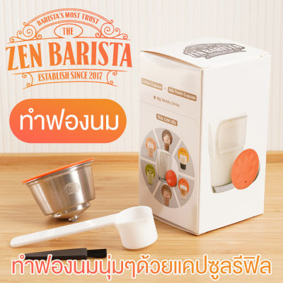 Best Quality DolceGusto แคปซูลกดฟองนมสำหรับ Dolce Gusto