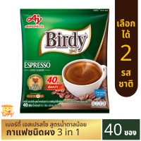 BIRDY เบอร์ดี้ กาแฟ 3อิน1 (มี 2 รสชาติ) (แพ็ค 40 ซอง) กาแฟซอง กาแฟ3อิน1 กาแฟปรุงสำเร็จ ขายดี
