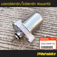 มอเตอร์สตาร์ท ไดร์สตาร์ท  Wave110i เวฟ110i [31210-KWW-712] (ของแท้ 100% เบิกศูนย์)