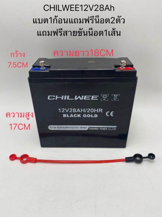 แบตเตอรี่ตะกั่ว-แห้ง-chilwee-รุ่นใหม่-ใช้รถไฟฟ้า3ล้อขนาด12v20ah-24ah-28ah-48v20ah-24ah-28ah-60v20ah-24ah