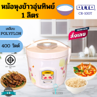 OTTO  รุ่น CR-100T หม้อหุงข้าวอุ่นทิพย์ เคลือบO-FLON ความจุ 1 ลิตร ส่งคละลาย