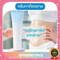 ส่งฟรี!! ครีมทาท้องลาย กิฟฟารีน สเตรช มาส์ค เพิ่มความชุ่มชื้น ท้องลาย ขาลาย ต้นขาลาย ผลิตภัณฑ์บำรุงผิวกาย 85 g. ของแท้100% พร้อมส่งทันที