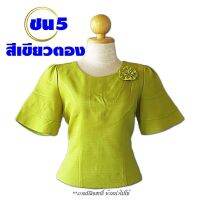 เสื้อไหมลาว รหัส ชน อก 34-42 นิ้ว พร้อมส่งไม่ต้องเผื่อไซส์ เสื้อไหมหม่อน เสื้อผู้หญิง พร้อมส่ง เสื้อผ้าพื้นเมือง#มีเก็บเงินปลายทาง