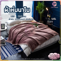 ?แท้ผ้า ผ้าห่มนาโน 6ฟุต ผ้าห่มนาโนหนาพิเศษ flannel blankets ผ้าห่ม ผ้าห่มนาโนหนาๆ สัมผัสนุ่มละมุ่น เย็บขอบแน่น ขนไม่หลุด ขนาด180*200ซม สีทึบ 5สี