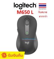 LOGITECH SIGNATURE M650L (เมาส์ไร้สาย)  #จับสบายมากกว่า