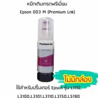 หมึกเติมเกรดพรีเมี่ยม (สีชมพู) Epson 003 M (Premium Lnk) สำหรับปริ้นเตอร์ รุ่น L1110,L3100,L3101,L3110,L3150,L5190 ไม่มีกล่อง