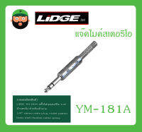 Plug-Jack แจ๊คไมค์สเตอริโอ รุ่น YM-181A ยี่ห้อ LIDGE สินค้าพร้อมส่ง ส่งไวววว ของแท้ 100% แจ๊คไมค์สเตอริโอ 1/4" ท้ายสปริง