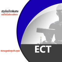 ชีทราม ECT ชีทสรุป ชีทชมรมลูกพ่อขุนประยุกต์ ( ทุกรหัสวิชา) พร้อมของแถม