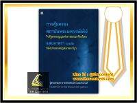 การคุ้มครองสถาบันพระมหากษัตริย์ในรัฐธรรมนูญแห่งราชอาณาจักรไทย และมาตรา 112 ของประมวลกฎหมายอาญา(ผศ.กิตติพงศ์ กมลธรรมวงศ์)