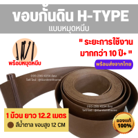 ขอบกั้นดิน H-type ขอบสูง 12 ซม สีน้ำตาล 12เมตร/1 ม้วน [แถมหมุด 14 ตัว]