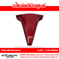 ฝาครอบด้านหน้า ตัวบน สีแดงประกาย Honda Click 125i ปี 2019 ของแท้ เบิกศูนย์ 64302-K59-T10ZD ส่งฟรี เก็บเงินปลายทาง ยกเว้นพื้นที่ห่างไกล