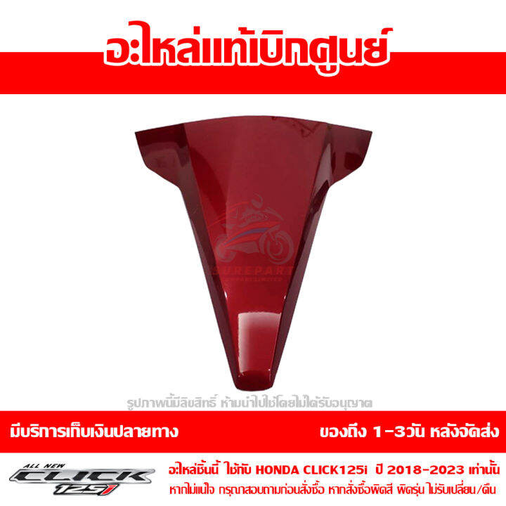 ฝาครอบด้านหน้า-ตัวบน-สีแดงประกาย-honda-click-125i-ปี-2019-ของแท้-เบิกศูนย์-64302-k59-t10zd-ส่งฟรี-เก็บเงินปลายทาง-ยกเว้นพื้นที่ห่างไกล