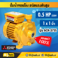 MITSUBISHI ปั้มหอยโข่ง ปั๊มหอยโข่ง ขนาด 370 วัตต์ 0.5HP รุ่น ACH-375S ปั้มน้ำ หอยโข่ง