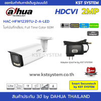 HAC-HFW1239TU-Z-A-LED (พร้อมAdapter) กล้องวงจรปิด Dahua Full Color HDCVI 2MP (ไมค์)