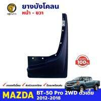 ยางบังโคลน หน้า-ขวา ของแท้ Mazda BT-50 Pro 2WD ตัวเตี้ย 2012-18 มาสด้า บีที พลาสติกบังโคลน คุณภาพดี ส่งไว