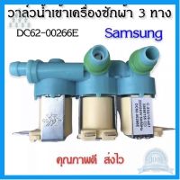 ⭐4.9 88+ขายแล้ว คุ้มค่า วาล์วน้ำเข้าเครื่องซักผ้าซัมซุง 3 ทาง ( SAMSUNG )  #DC62-00266E คุณภาพดี100% คุ้มค่าสำหรัเงิน  แผงวงจรหรือชิ้นส่วนแผงวงจร