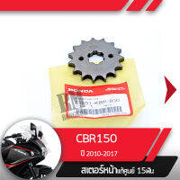 สเตอร์หน้า แท้ศูนย์ CBR150R ปี2010-2017 หัวฉีดสเตอร์หน้า15ฟันอะไหล่แท้มอไซ อะไหล่แท้ฮอนด้า