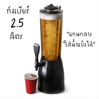 ถัง ? 2.5 ลิตร  เหมาะสำหรับงานปาร์ตี้ที่สุดแล้วรุ่นนี้ สามารถใส่น้ำแข็งได้