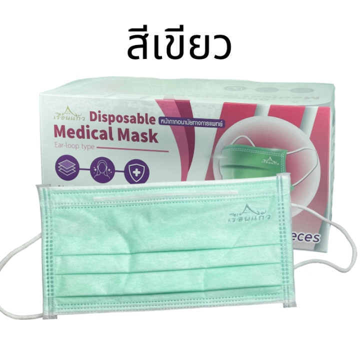 หน้ากาก-แมส-เรือนแก้ว-หน้ากากอนามัย-หนา-3-ชั้น-หน้ากากอนามัยสีเขียว-มาตรฐานทางการแพทย์-medical-face-mask-50-ชิ้น-1-กล่อง