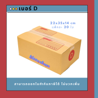 กล่องไปรษณีย์ กล่องพัสดุ เบอร์ D (20ใบ)
