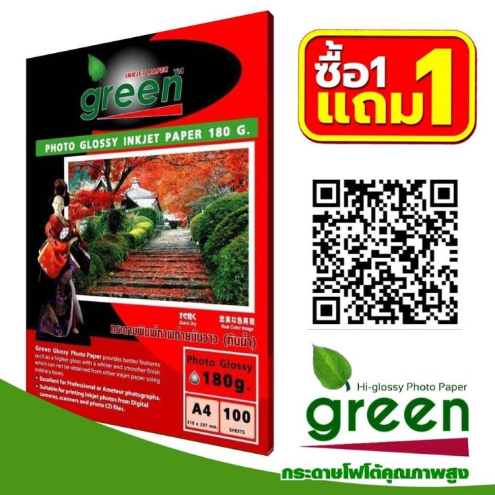 กระดาษโฟโต้-green-กรีน-180g-1แถม1-inkjet-glossy-100แผ่น-1แพ็ค