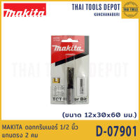 MAKITA ดอกทริมเมอร์ 1/2 นิ้ว แกนตรง 2 คม  12x30x60 มม. D-07901