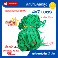 ตาข่ายรถบรรทุก ขนาด 4x7 เมตร เชือกผ้า 16 มม ตาข่ายคอก ตาข่ายคลุมกระบะ เชือกผ้า ตาข่าย ตาข่ายรถคอก