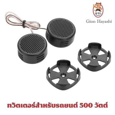 [ TP-005A ] Gion - ลำโพงทวีตเตอร์โดมพลังสูง 2x500 วัตต์สำหรับรถยนต์ 500 W