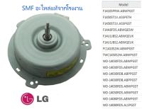 มอเตอร์เครื่องซักผ้าแอลจี/Motor Assembly,DC,Fan/LG/4681ER1007A/อะไหลแ่ท้จากโรงงาน