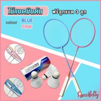 Sweet Belly  ไม้แบดมินตัน อุปกรณ์กีฬา พร้อมกระเป๋าพกพา ฝึกตี พร้อมส่ง Badminton racket