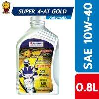 ( Promotion ) สุดคุ้ม น้ำมันเครื่อง SUZUKI GOLD 4AT 0.8 ลิตร. SAE 10W40 ออโตเมติก Automatic - Let110 / Nex 110 / Address 110 | ราคาถูก น้ํา มัน เครื่อง สังเคราะห์ แท้ น้ํา มัน เครื่อง มอเตอร์ไซค์ น้ํา มัน เครื่อง รถยนต์ กรอง น้ำมันเครื่อง