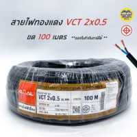 GOAL VCT 2x0.5 ขด 100ม. สายไฟ ทองแดง แบบอ่อน สายฝอย IEC52 2*0.5 100m.