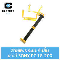 สายแพร ระบบกันสั่น SONY PZ 18-200