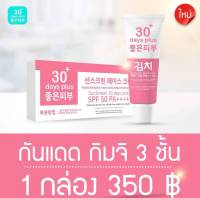 1 หลอด ครีมกิมจิ กันแดด Kimchi Sun Screen  กันแดดกิมจิ เนื้อครีมบางเบา ปกป้องลึก ป้องกันผิวหมองคล้ำ SPF 50 / Good skin