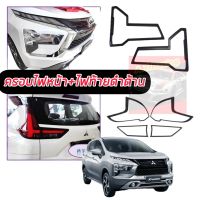 ครอบไฟหน้า - ครอบไฟท้าย Mitsubishi xpander 2022 NEW  ชุบโครเมี่ยม / ดำด้าน    Mitsubishi xpander 2022 NEW ล่าสุดเท่านั้น