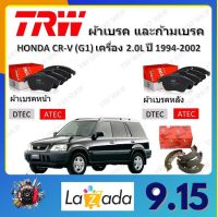 TRW ผ้าเบรค ก้ามเบรค รถยนต์ HONDA CR-V (G1) เครื่อง 2.0L ฮอนด้า ซีอาร์-วี ปี 1994 - 2002 จัดส่งฟรี