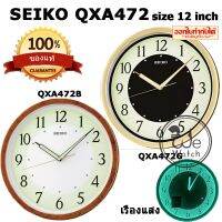 SEIKO ของแท้ นาฬิกาแขวน รุ่น QXA472B QXA472G ขนาด 12 นิ้ว ขายดี เรืองแสงสว่างมาก พรายน้ำ เดินเรียบ QXA472