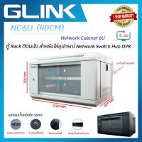 Glink Network Cabinet ตู้ Rack 6U NC6U 40CMขนาด53x40x30 CM (ลึก 40cm) สำหรับกล้องวงจรปิด ฮับสวิตซ์