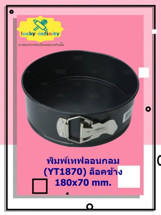 พิมพ์เทฟลอนกลม-yt1870-ล็อคข้าง-180x70-mm-พิมพ์ทำขนม-พิมพ์เบเกอรี่-พิมพ์เทฟลอน-พิมพ์กลม-อุปกรณ์ทำอาหาร-อุปกรณ์ทำเบเกอรี่-อุปกรณ์ทำขนม-อาหาร-เบเกอรี่-ขนม