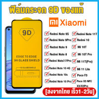 ฟิล์มกระจก Xiaomi แบบกาวเต็มจอ 9D ของแท้ ทุกรุ่น! Xiaomi Redmi Note 10 Pro 9 9S 10S 8 7 11 Pro 12S Redmi 10A 6 6A 7 7A 8 8A 9A 9T 10C 9C Poco F3 C40 X3 X5 Pro Mi 11T 11 Lite 10T รุ่นอย่างดี