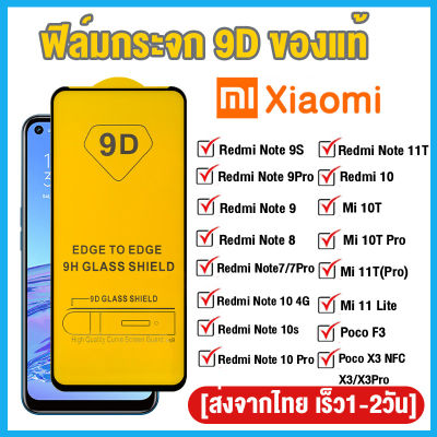 ฟิล์มกระจก Xiaomi แบบกาวเต็มจอ 9D ของแท้ ทุกรุ่น! Xiaomi Redmi Note 10 Pro 9 9S 10S 8 7 11 Pro 12S Redmi 10A 6 6A 7 7A 8 8A 9A 9T 10C 9C Poco F3 C40 X3 X5 Pro Mi 11T 11 Lite 10T รุ่นอย่างดี