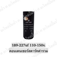 CAPACITOR แคปสตาร์ทสองค่า 189-227uf