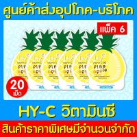 ? HY-C VITAMIN C 50 MG. วิตามินซีเสริมภูมิคุ้มกัน รสสัปปะรด (แพ็ค 6 ซอง) (มี อย.) (ส่งไว)