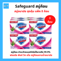 (8ก้อน) Safeguard เซฟการ์ด ฟลอรัล พิ่งค์ วิท อะโล สบู่ก้อน อาบน้ำต้านแบคทีเรีย ลดการสะสม แบคทีเรีย 99.9% แพ็ค 8 ก้อน