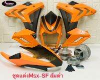 ชุดแต่ง S1000 รุ่น MSX-SF (ดุมสีบรอนซ์) คุ้มยกชุด