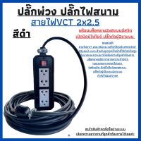 VCT 2x2.5 ปลั๊กพ่วง ปลั๊กไฟสนาม VCT 2x2.5 ความยาว10เมตรพร้อมบล็อคยางJPS 2x8แบบมีสวิตเปิด-ปิดมีไฟโชว์บอกสถานะพร้อมปลั๊กตัวผู้2ขาแบน