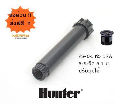 Hunter สปริงเกอร์ป๊อบอัพสเปรย์ PSU-04 + หัวจ่ายน้ำสเปรย์ 17A