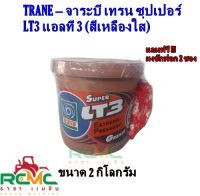 TRANE จาระบี เทรน รุ่น Super LT-3 (เนื้อสีเหลือง) ขนาด 2 กิโลกรัม จารบี ลูกปืน ทนความร้อน สารหล่อลื่น  จารบีเทรน (Trane) Super LT-3