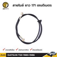 สายไมล์ สำหรับ Datsun 720 เครื่องดีเซล ปี 1980 - 1986 BDP6547_ARAI